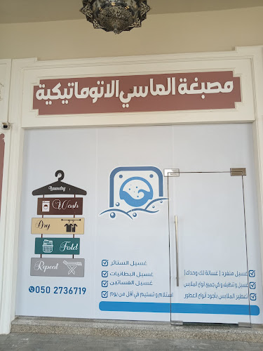 Al Massi Automatic Laundry - مصبغة الماسي الأوتوماتيكية in Hay Al Mahllab