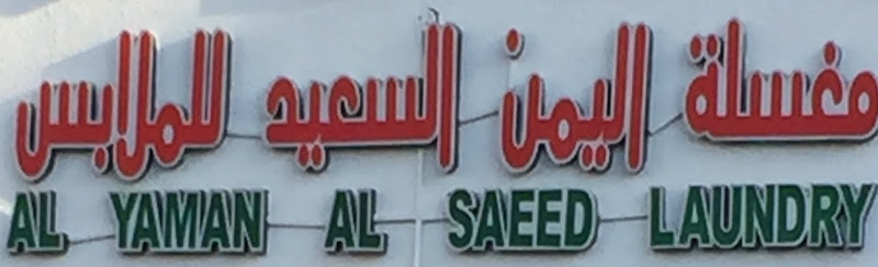 Al Yaman Al Saeed Laundry in Hai Al Humaira