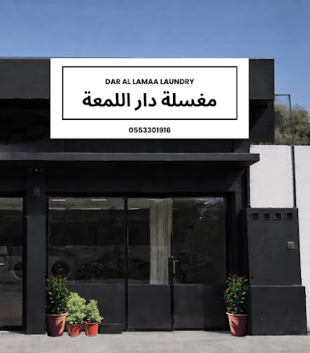 DAR AL LAMAA LAUNDRY / ﻣﻐﺴﻠﺔ ﺩﺍﺭ ﺍﻟﻠﻤﻌﺔ in Al Bardi 1