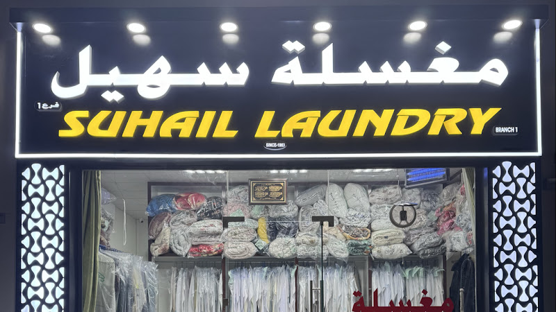 Suhail Laundry مغسلة سهيل in Al Meryal