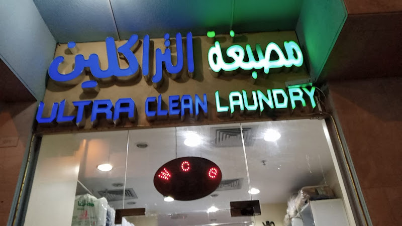 ultra clean laundry in Musaffah