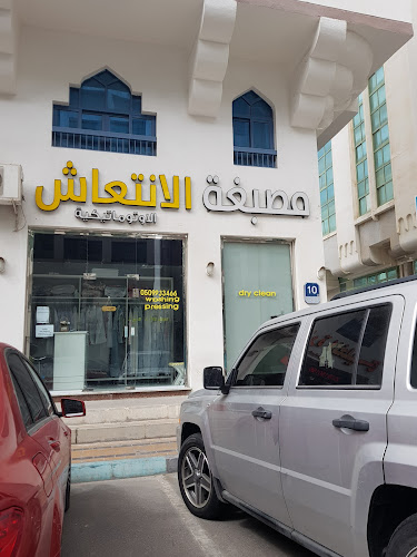 مصبغة الانتعاش الاتوماتيكية -Alentieash Automatic Laundry in Al Reem Island