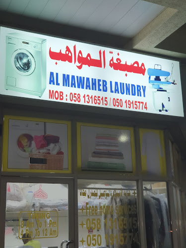 مصبغة المواهب LAUNDRY in Al Hamidiya 1