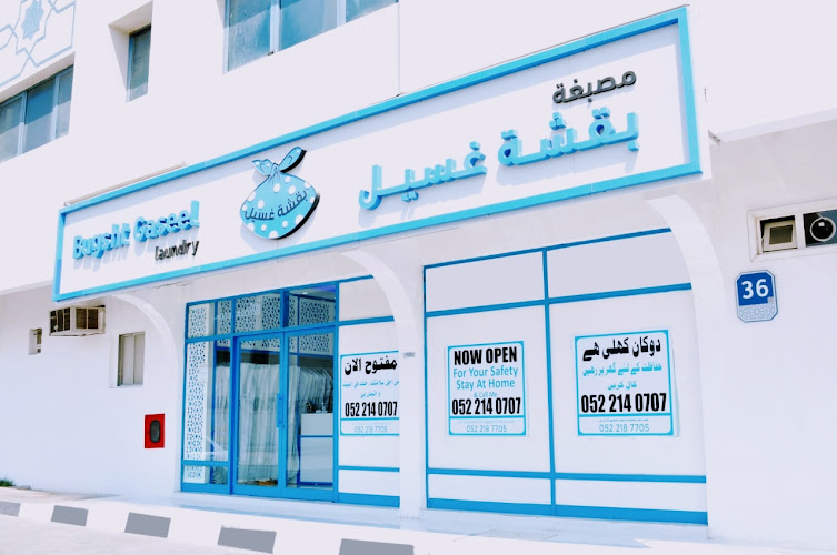 مصبغة بقشة غسيل Bugsht Gaseel laundry in Musaffah
