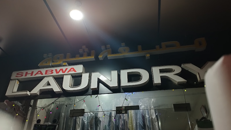مصبغة شبوة in Musaffah