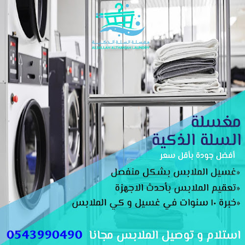 مغسلة السلة الذكية - Al Sallah Al thakiah Laundry in Hay Al Qasimiah