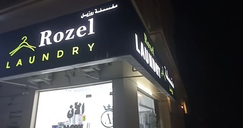مغسلة روزيل Rozel Laundry in Mraisheed
